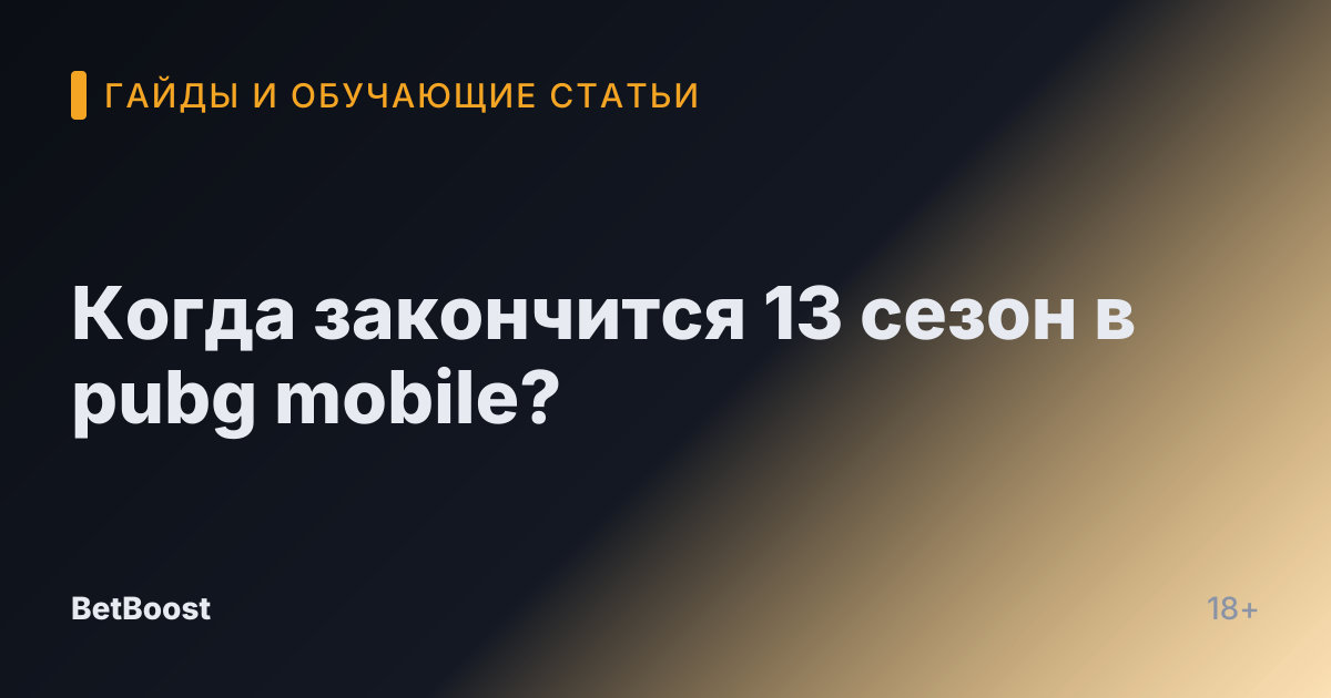 Когда закончится 13 сезон в pubg mobile?