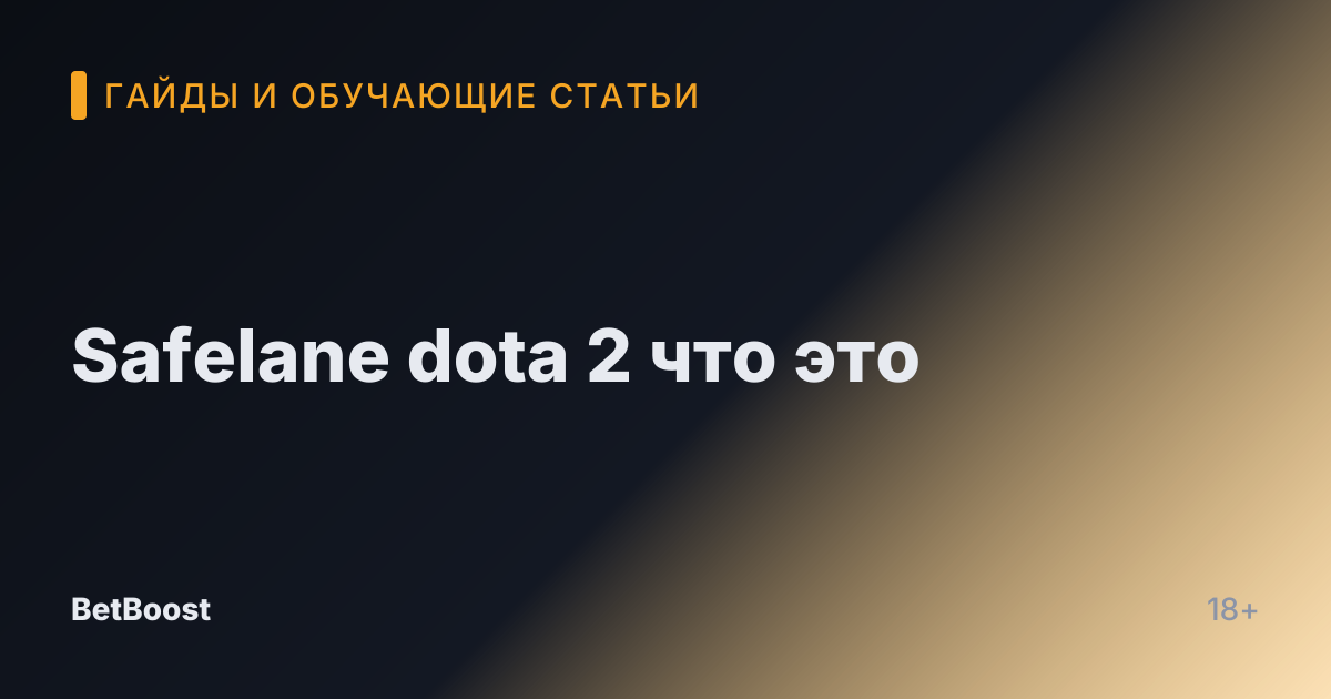 Safelane dota 2 что это