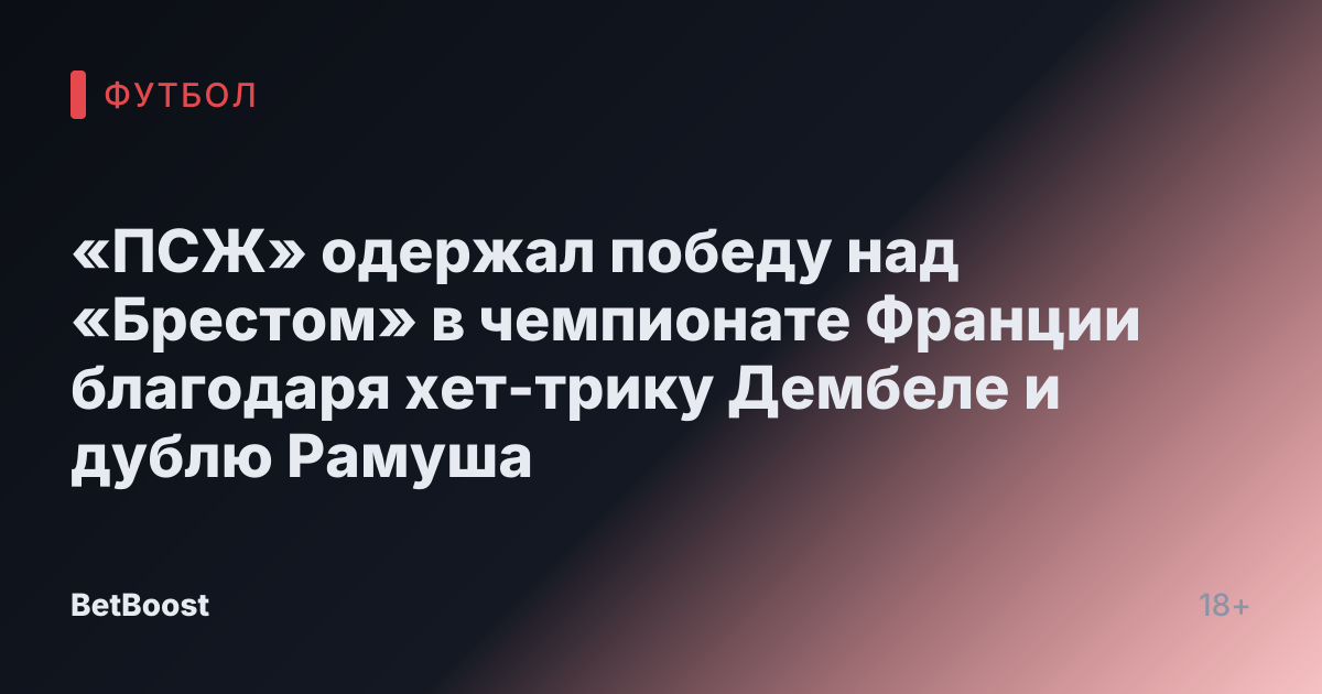 «ПСЖ» одержал победу над «Брестом» в чемпионате Франции благодаря хет-трику Дембеле и дублю Рамуша