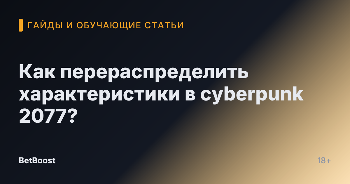 Как перераспределить характеристики в cyberpunk 2077?