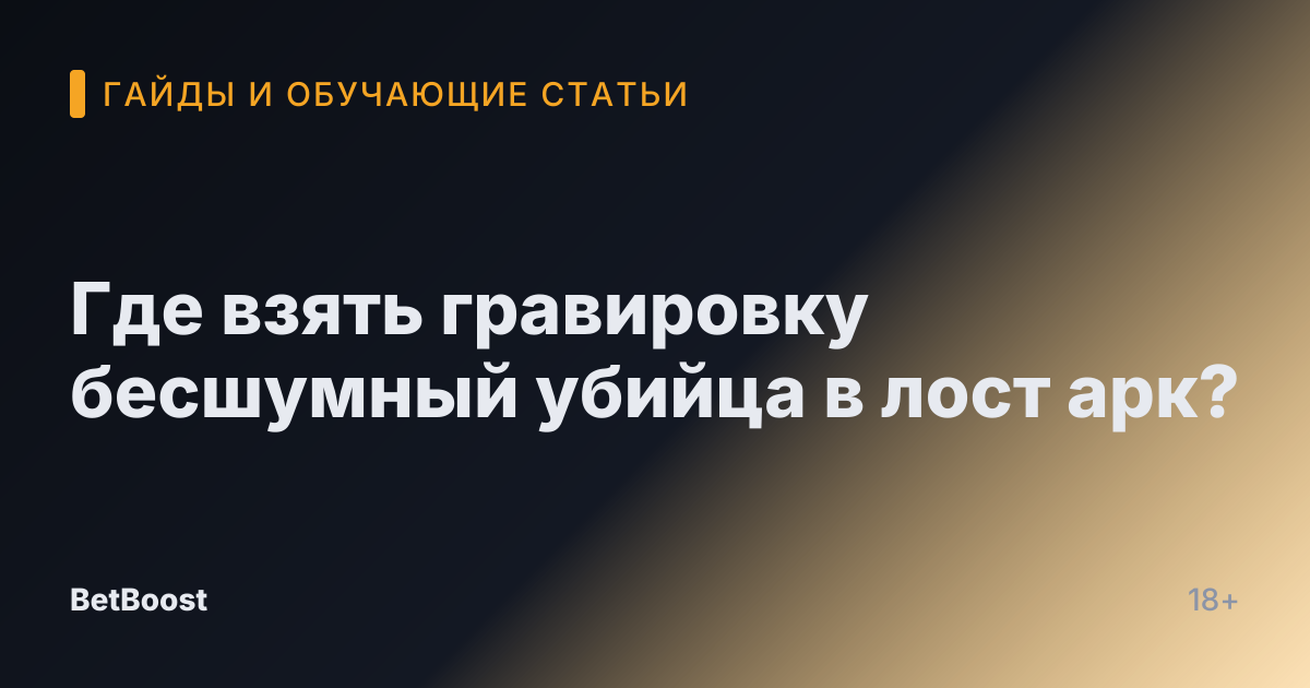 Где взять гравировку бесшумный убийца в лост арк?