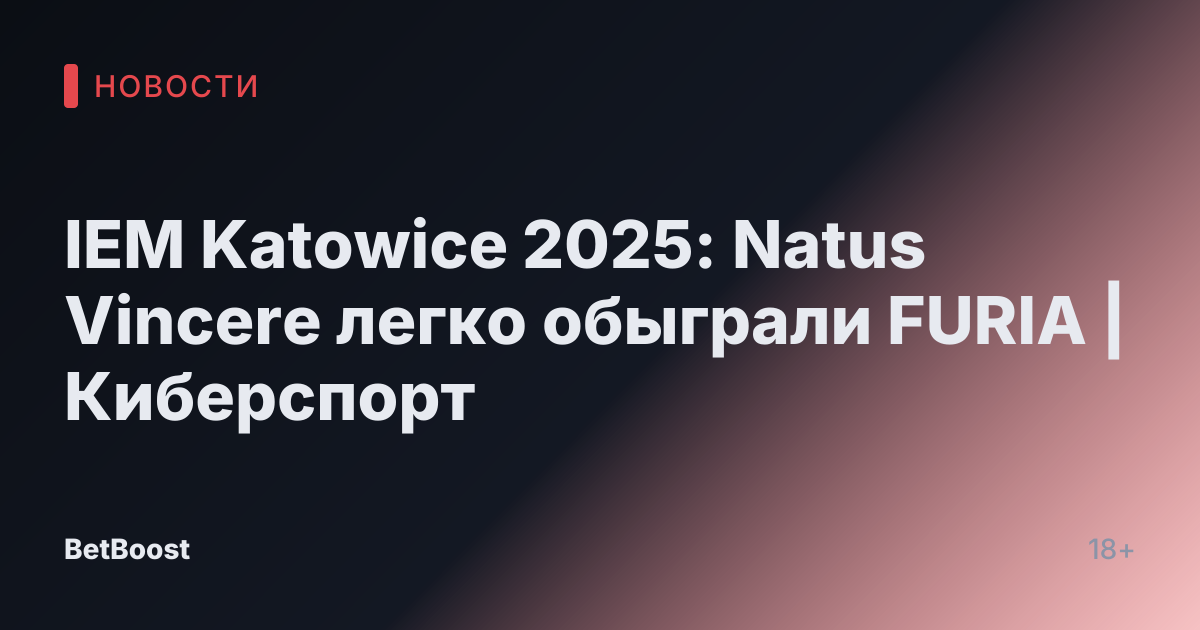 IEM Katowice 2025: Natus Vincere легко обыграли FURIA | Киберспорт