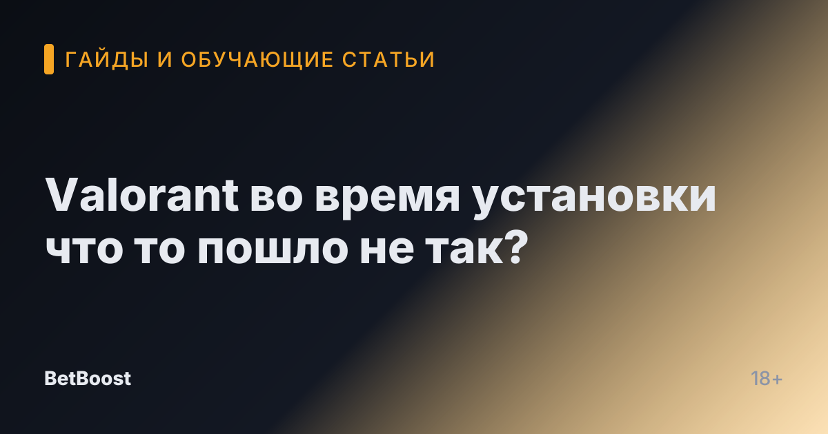 Valorant во время установки что то пошло не так?