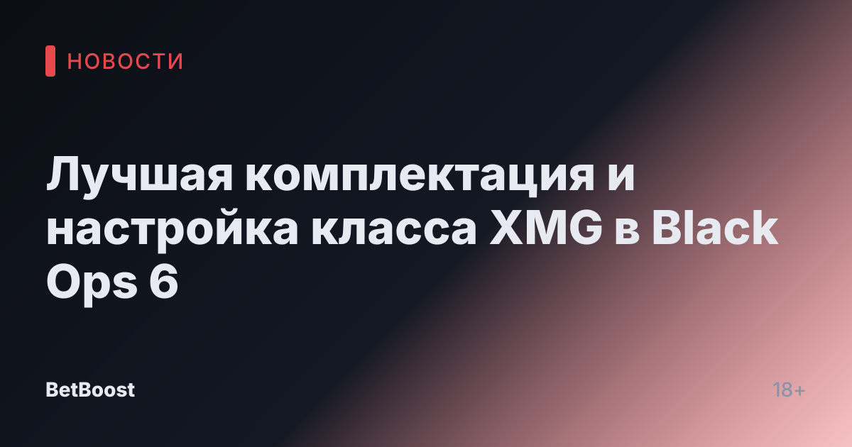 Лучшая комплектация и настройка класса XMG в Black Ops 6