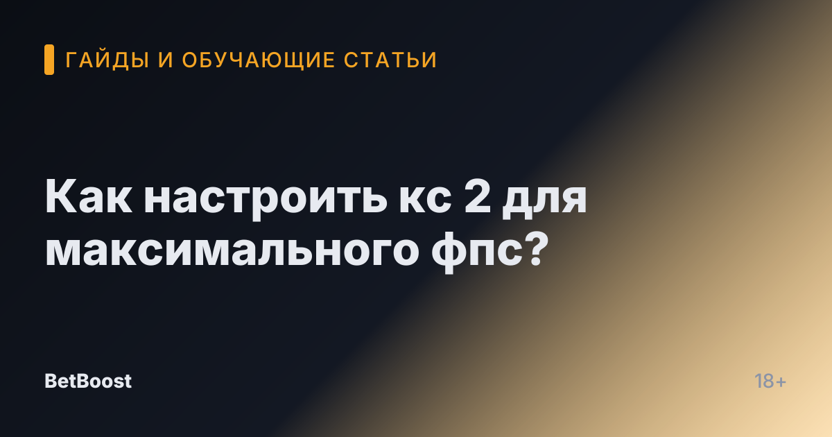 Как настроить кс 2 для максимального фпс?