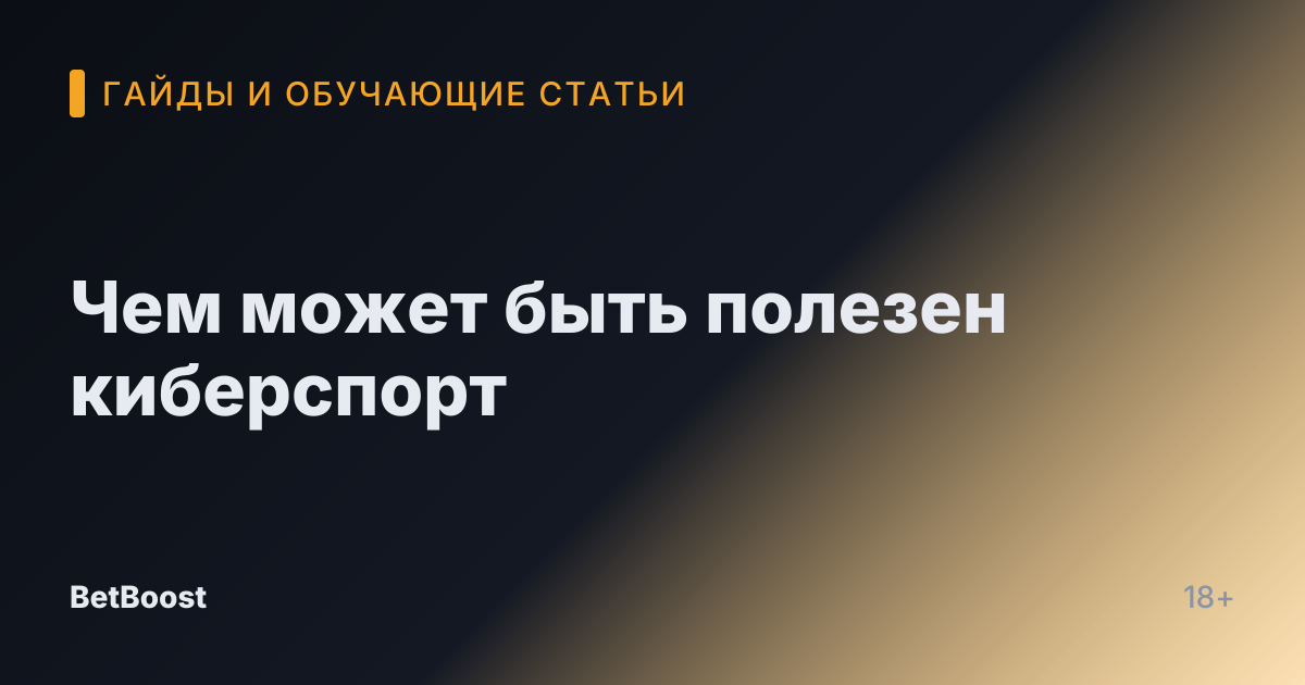 Чем может быть полезен киберспорт