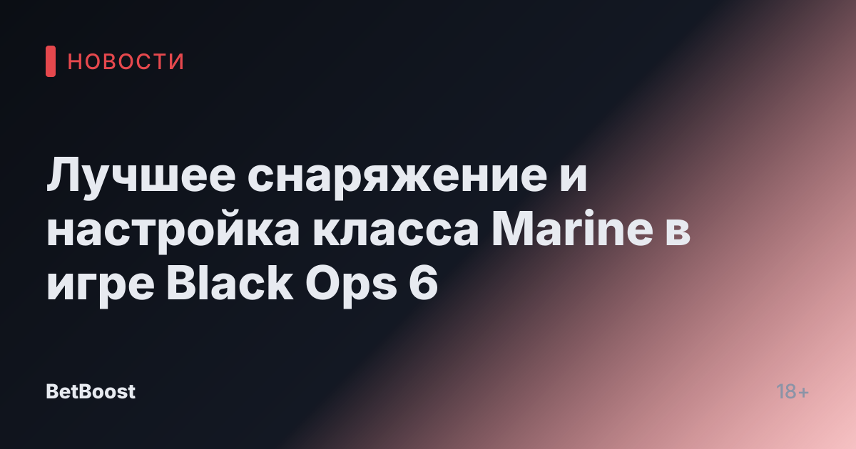 Лучшее снаряжение и настройка класса Marine в игре Black Ops 6