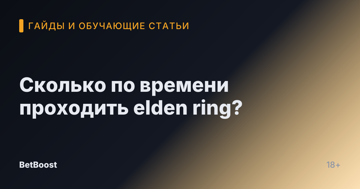 Сколько по времени проходить elden ring?