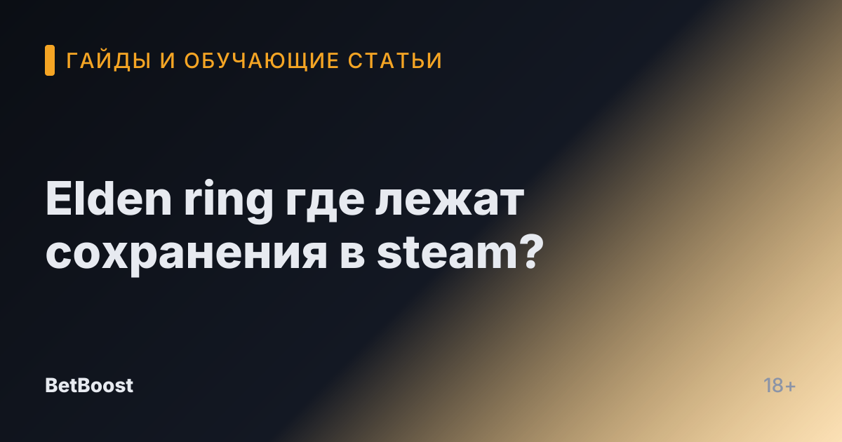 Elden ring где лежат сохранения в steam?