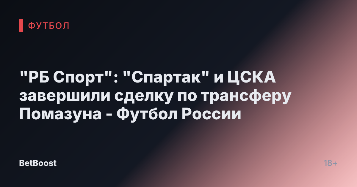 "РБ Спорт": "Спартак" и ЦСКА завершили сделку по трансферу Помазуна - Футбол России