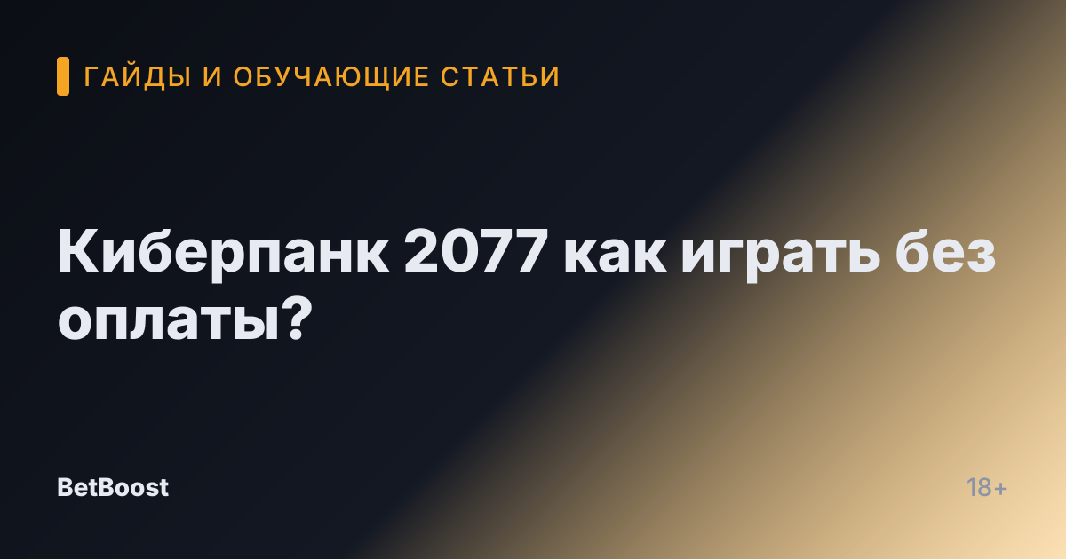 Киберпанк 2077 как играть без оплаты?