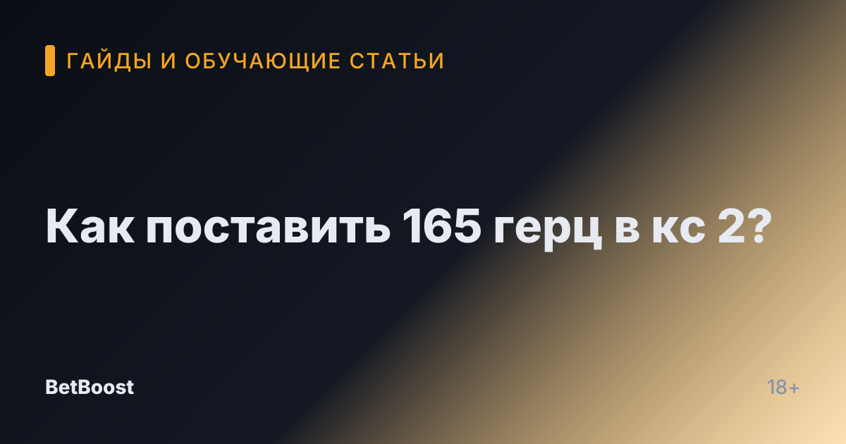 Как поставить 165 герц в кс 2?