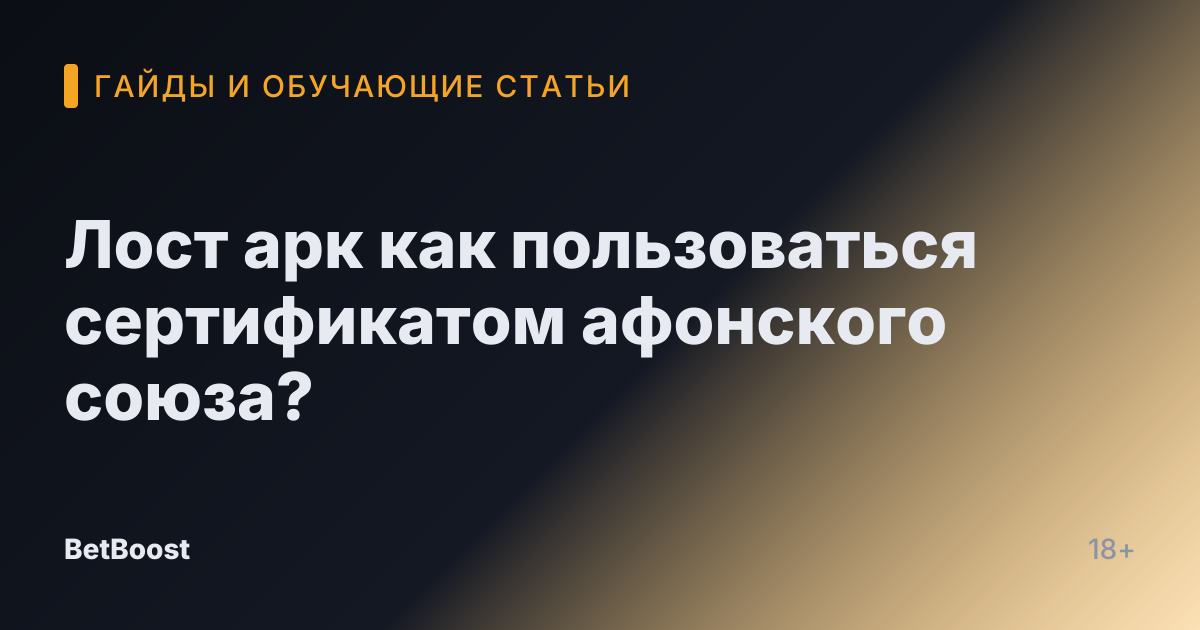 Лост арк как пользоваться сертификатом афонского союза?