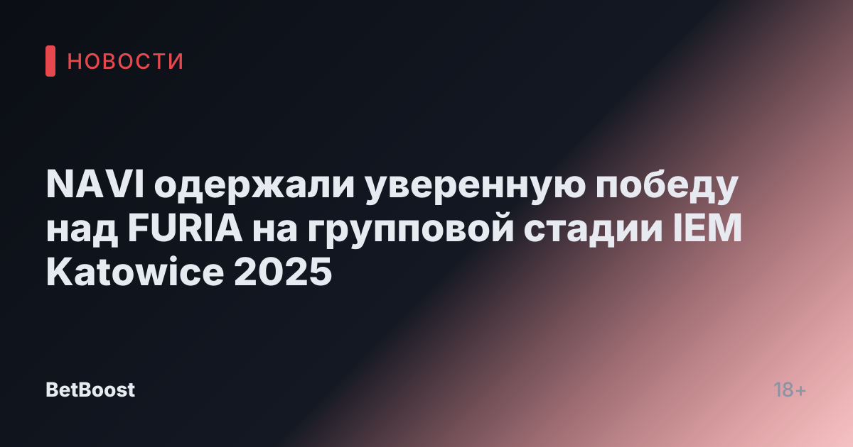 NAVI одержали уверенную победу над FURIA на групповой стадии IEM Katowice 2025