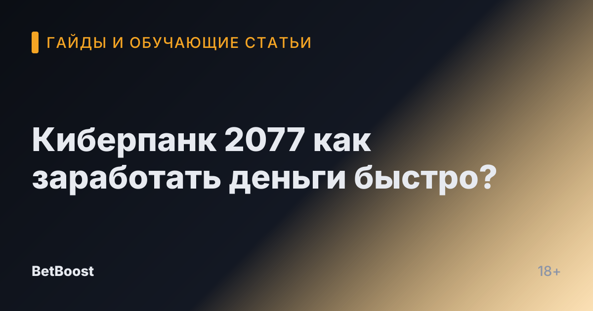 Киберпанк 2077 как заработать деньги быстро?