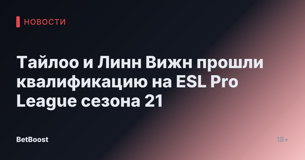 Тайлоо и Линн Вижн прошли квалификацию на ESL Pro League сезона 21
