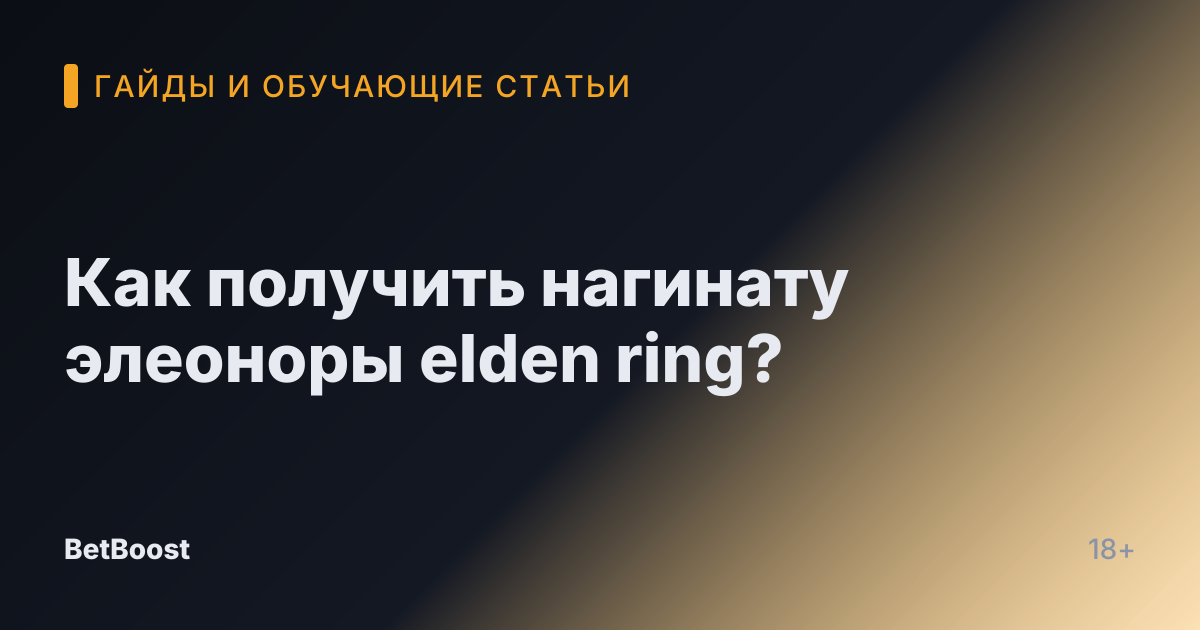 Как получить нагинату элеоноры elden ring?