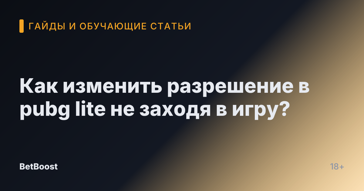 Как изменить разрешение в pubg lite не заходя в игру?