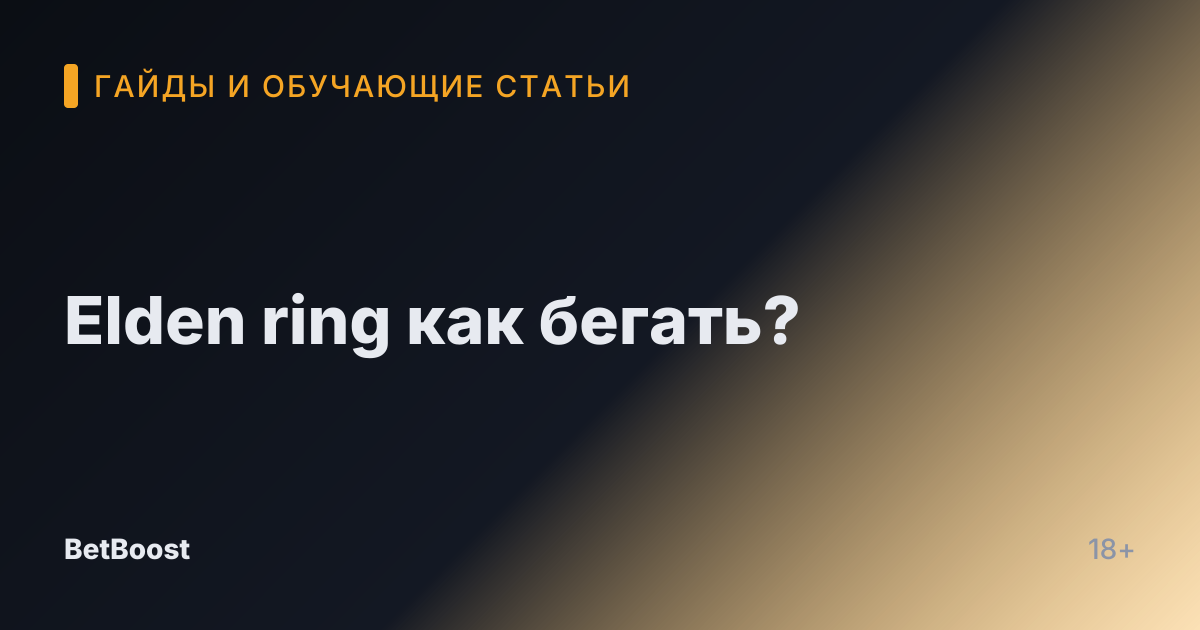 Elden ring как бегать?