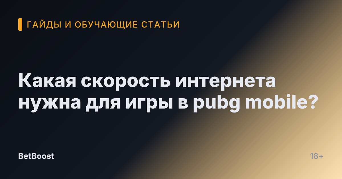 Какая скорость интернета нужна для игры в pubg mobile?