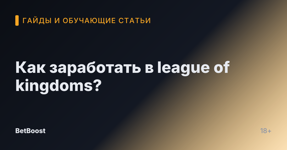 Как заработать в league of kingdoms?