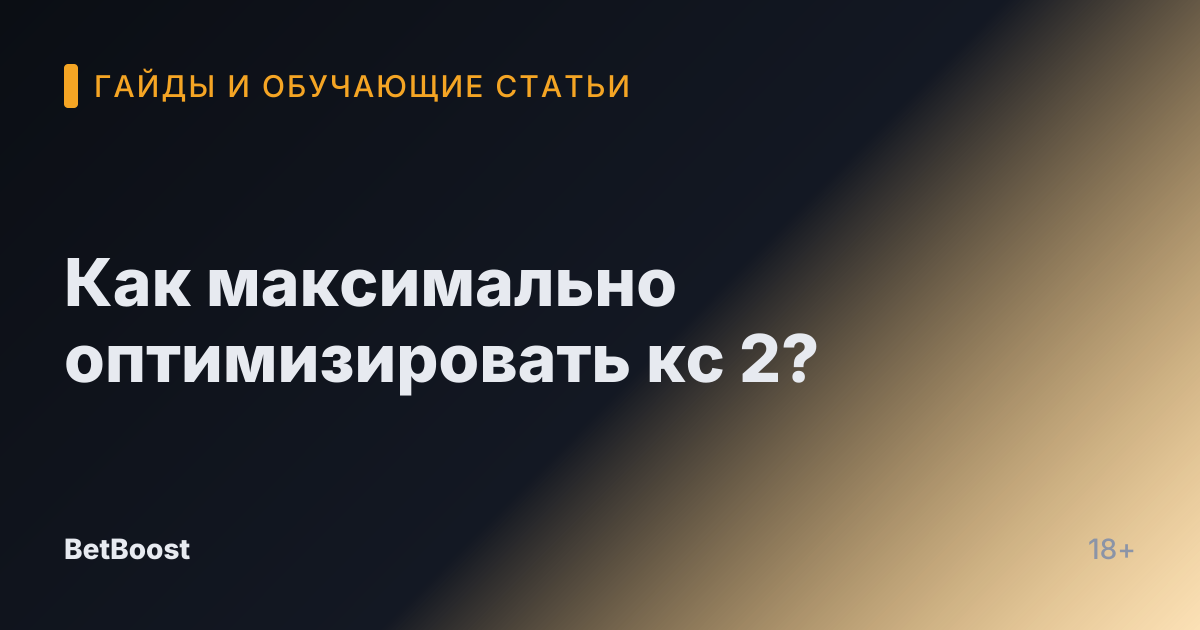 Как максимально оптимизировать кс 2?