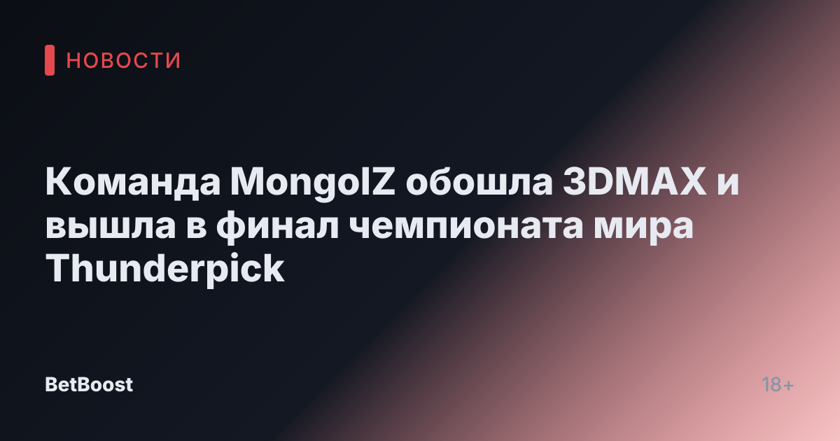 Команда MongolZ обошла 3DMAX и вышла в финал чемпионата мира Thunderpick