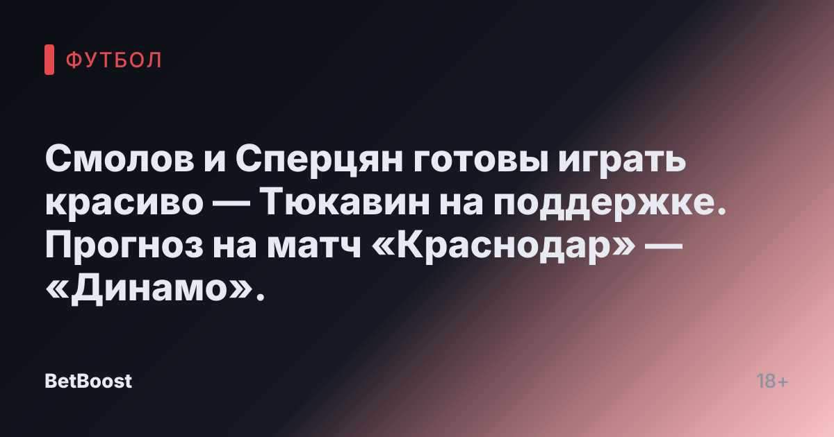 Смолов и Сперцян готовы играть красиво — Тюкавин на поддержке. Прогноз на матч «Краснодар» — «Динамо».