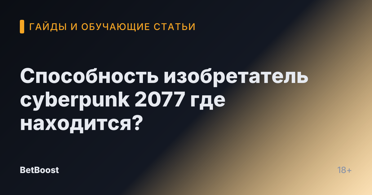 Способность изобретатель cyberpunk 2077 где находится?