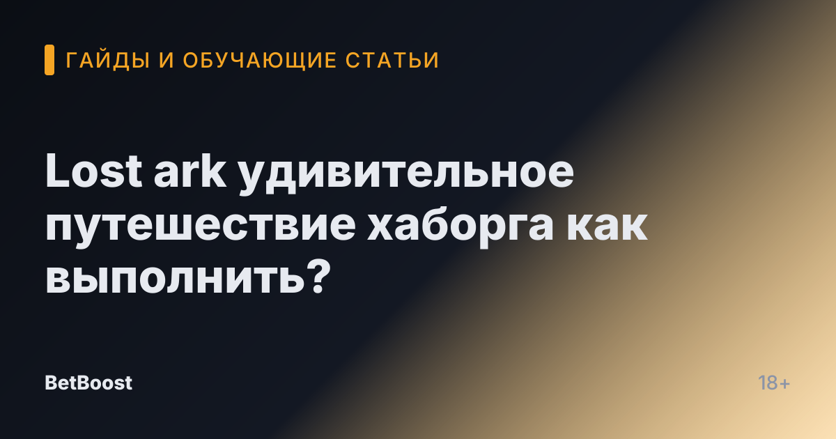Lost ark удивительное путешествие хаборга как выполнить?