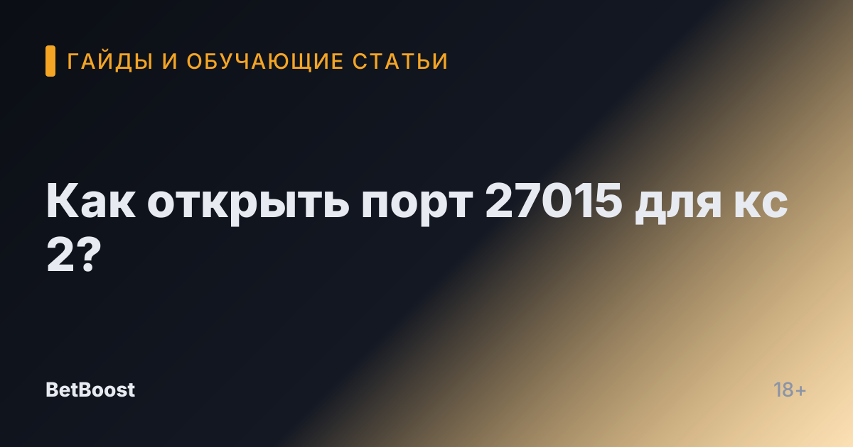Как открыть порт 27015 для кс 2?