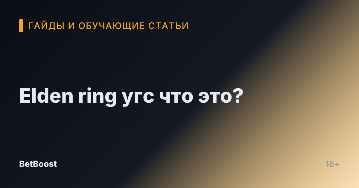 Elden ring угс что это?