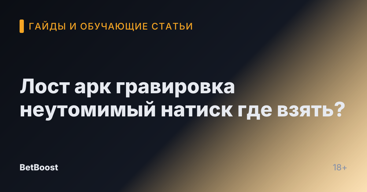 Лост арк гравировка неутомимый натиск где взять?
