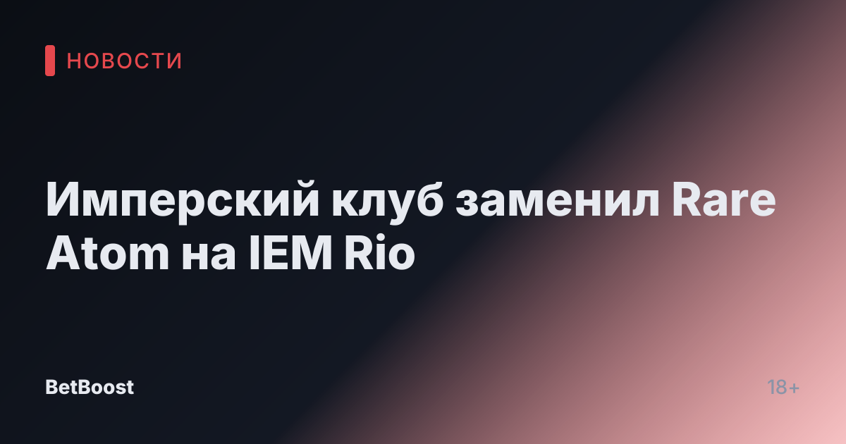 Имперский клуб заменил Rare Atom на IEM Rio