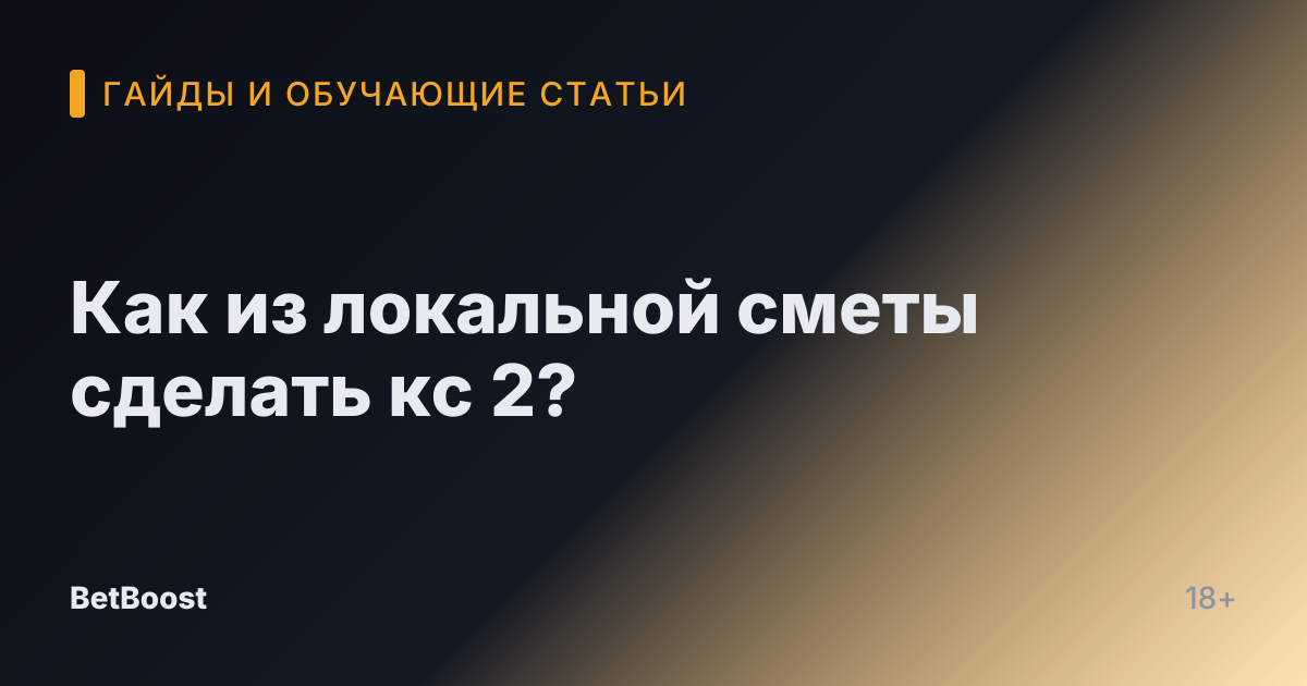 Как из локальной сметы сделать кс 2?