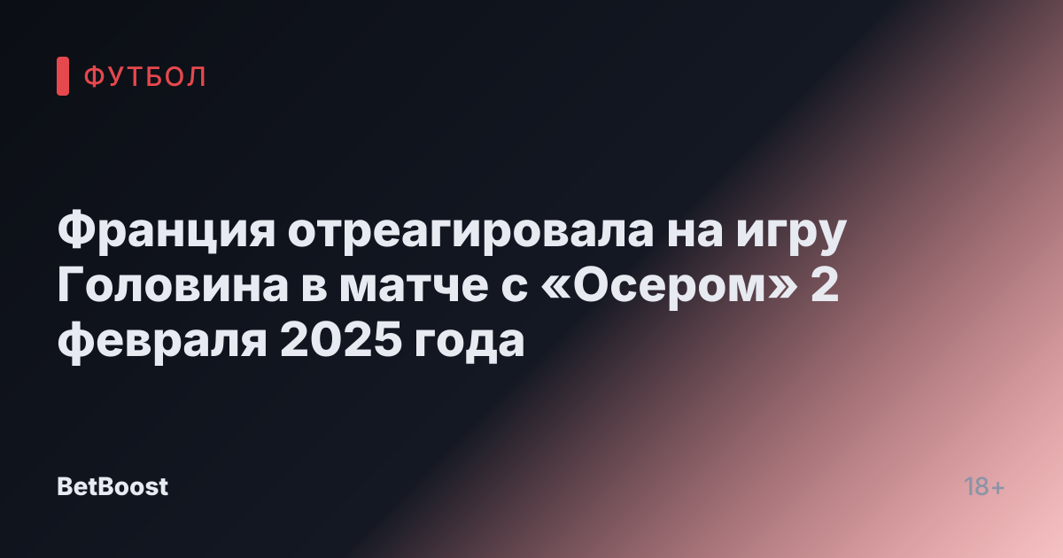 Франция отреагировала на игру Головина в матче с «Осером» 2 февраля 2025 года