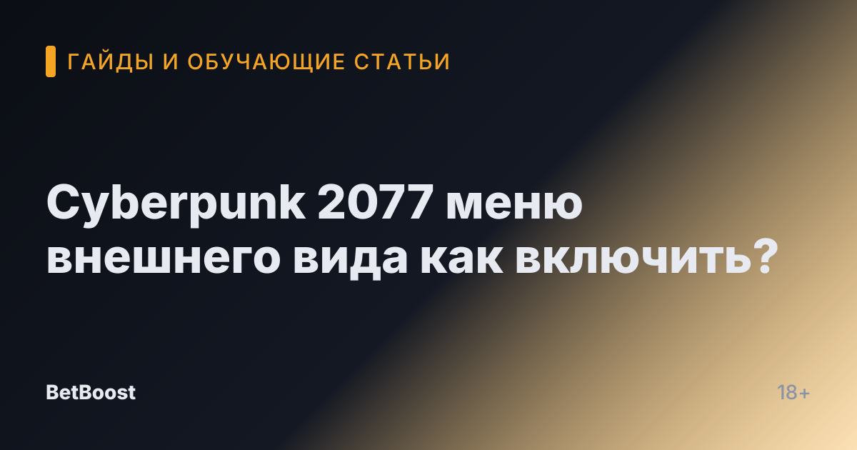 Cyberpunk 2077 меню внешнего вида как включить?
