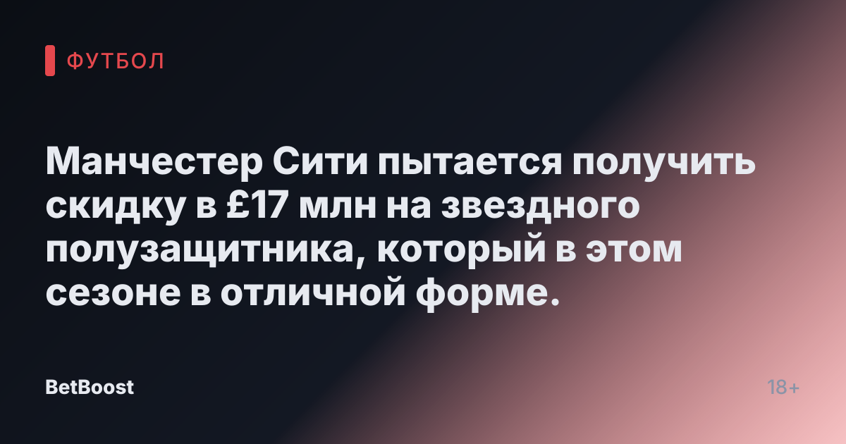 Манчестер Сити пытается получить скидку в £17 млн на звездного полузащитника, который в этом сезоне в отличной форме.