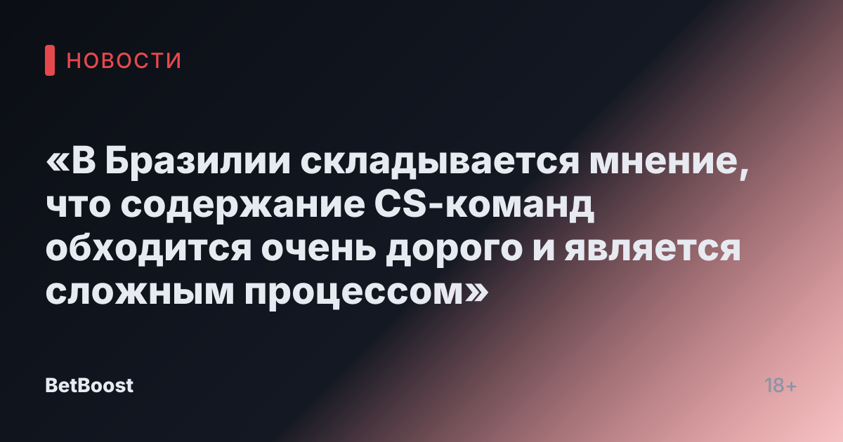 «В Бразилии складывается мнение, что содержание CS-команд обходится очень дорого и является сложным процессом»