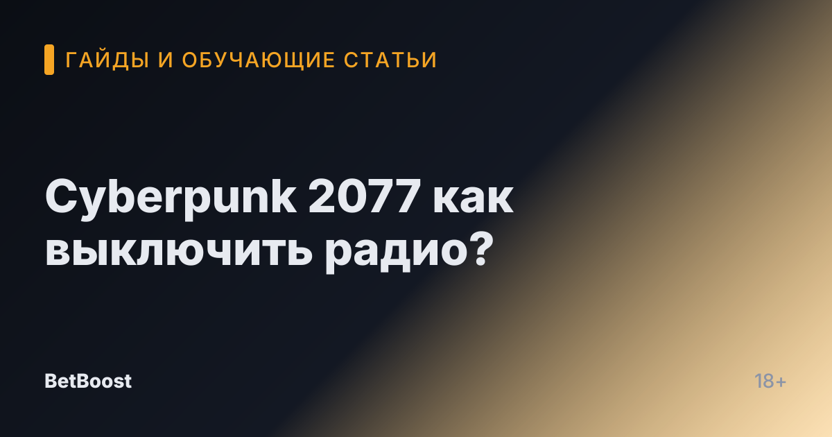 Cyberpunk 2077 как выключить радио?