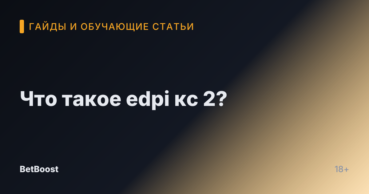 Что такое edpi кс 2?