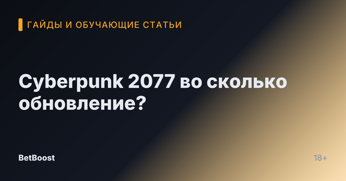 Cyberpunk 2077 во сколько обновление?