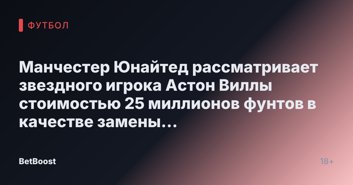 Манчестер Юнайтед рассматривает звездного игрока Астон Виллы стоимостью 25 миллионов фунтов в качестве замены Рашфорду, начата «медицинская» проверка.