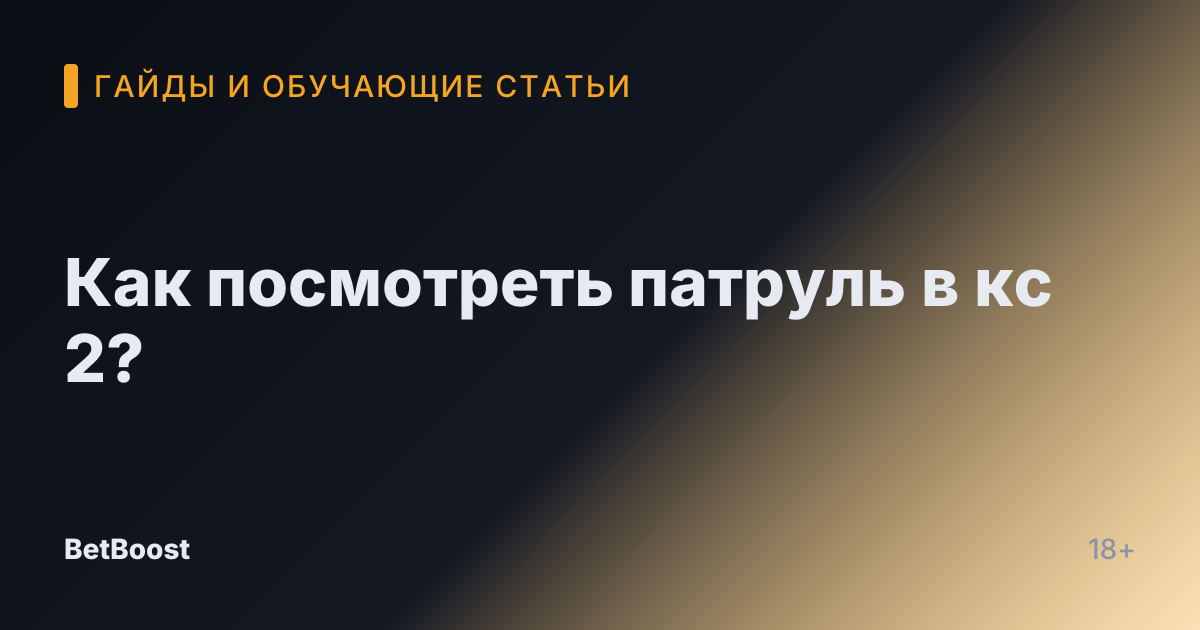 Как посмотреть патруль в кс 2?