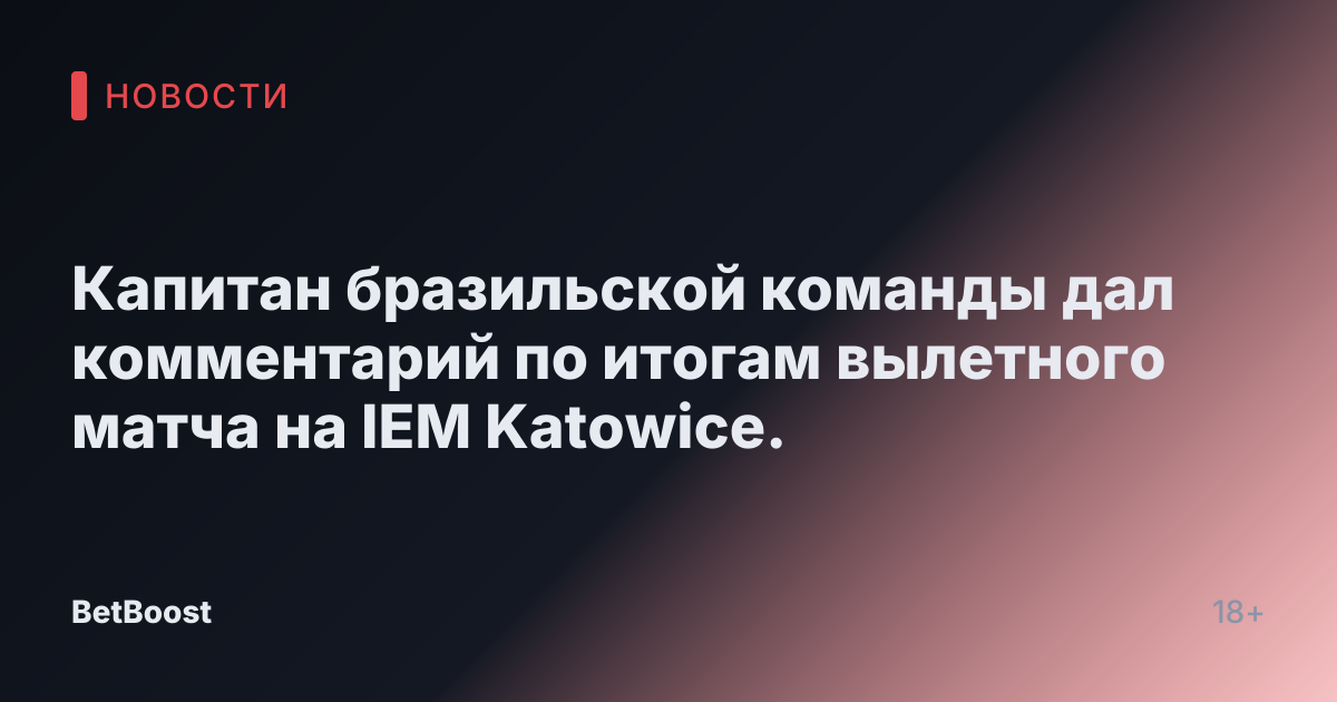 Капитан бразильской команды дал комментарий по итогам вылетного матча на IEM Katowice.