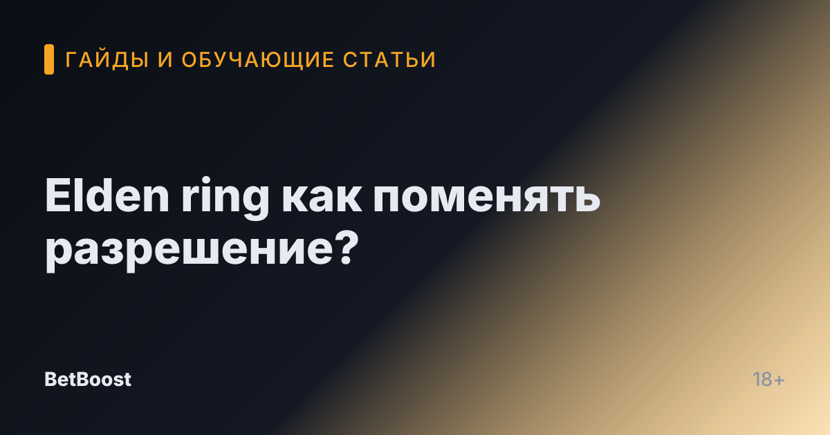 Elden ring как поменять разрешение?
