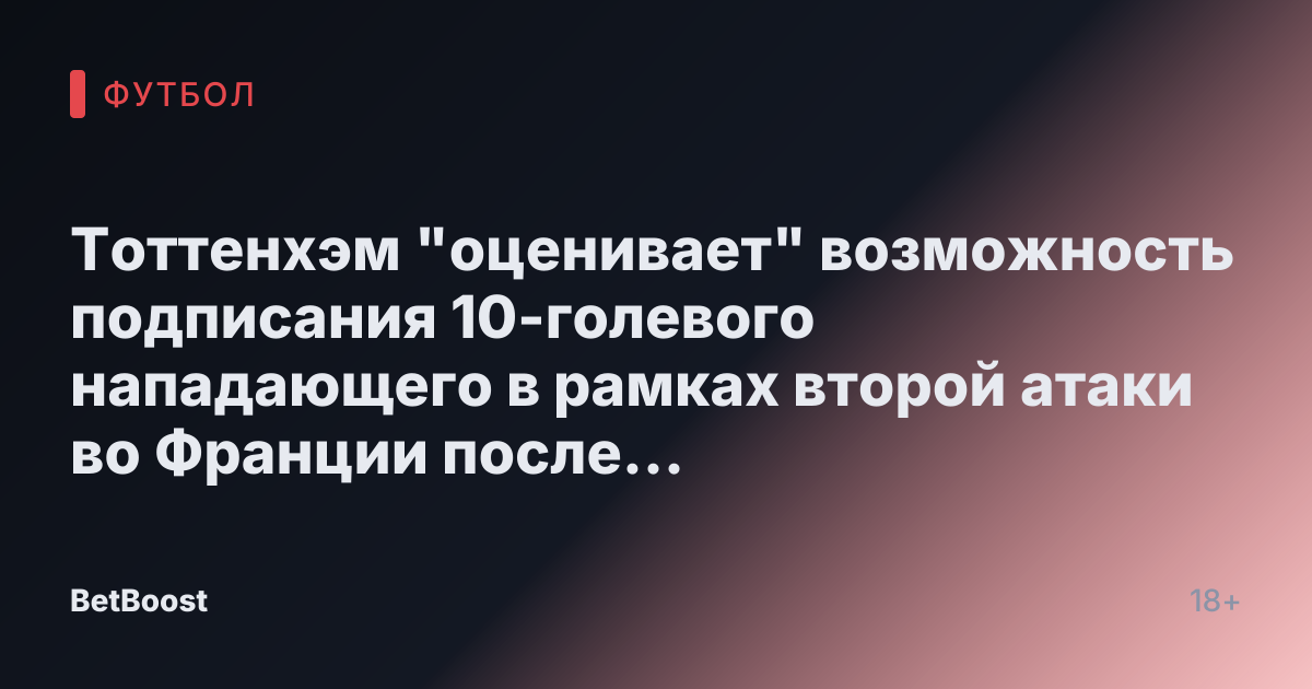 Тоттенхэм "оценивает" возможность подписания 10-голевого нападающего в рамках второй атаки во Франции после подтверждения сделки с Дансо