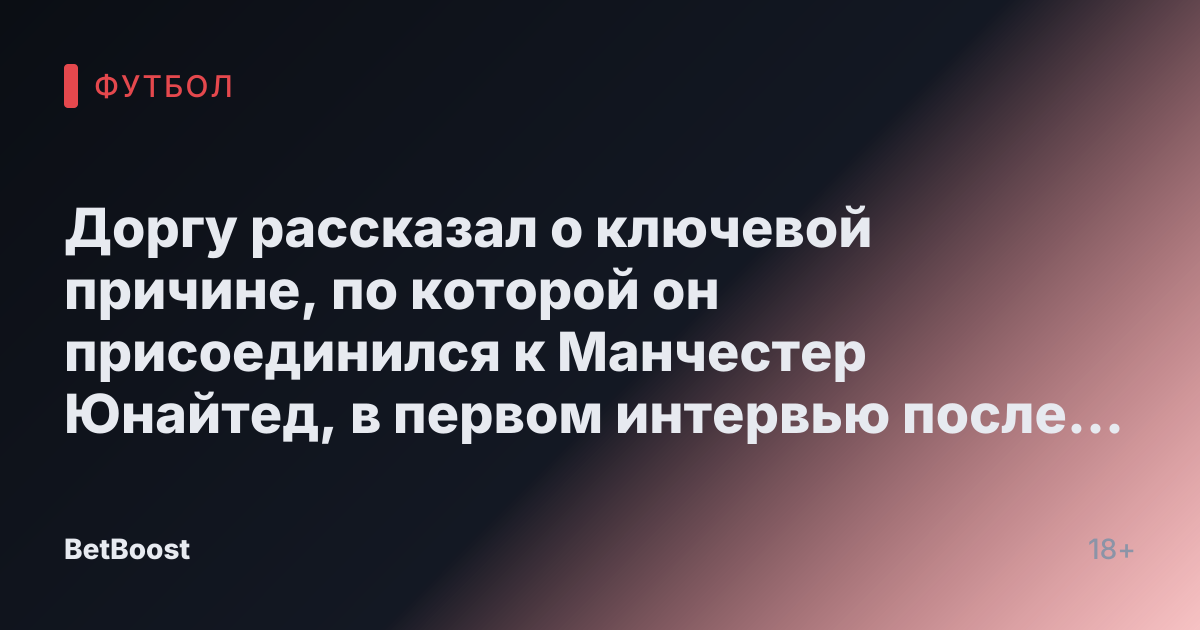 Доргу рассказал о ключевой причине, по которой он присоединился к Манчестер Юнайтед, в первом интервью после подписания контракта до июня 2030 года.