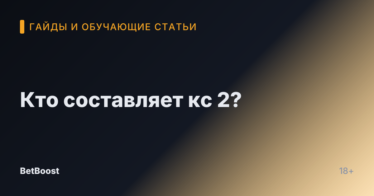 Кто составляет кс 2?