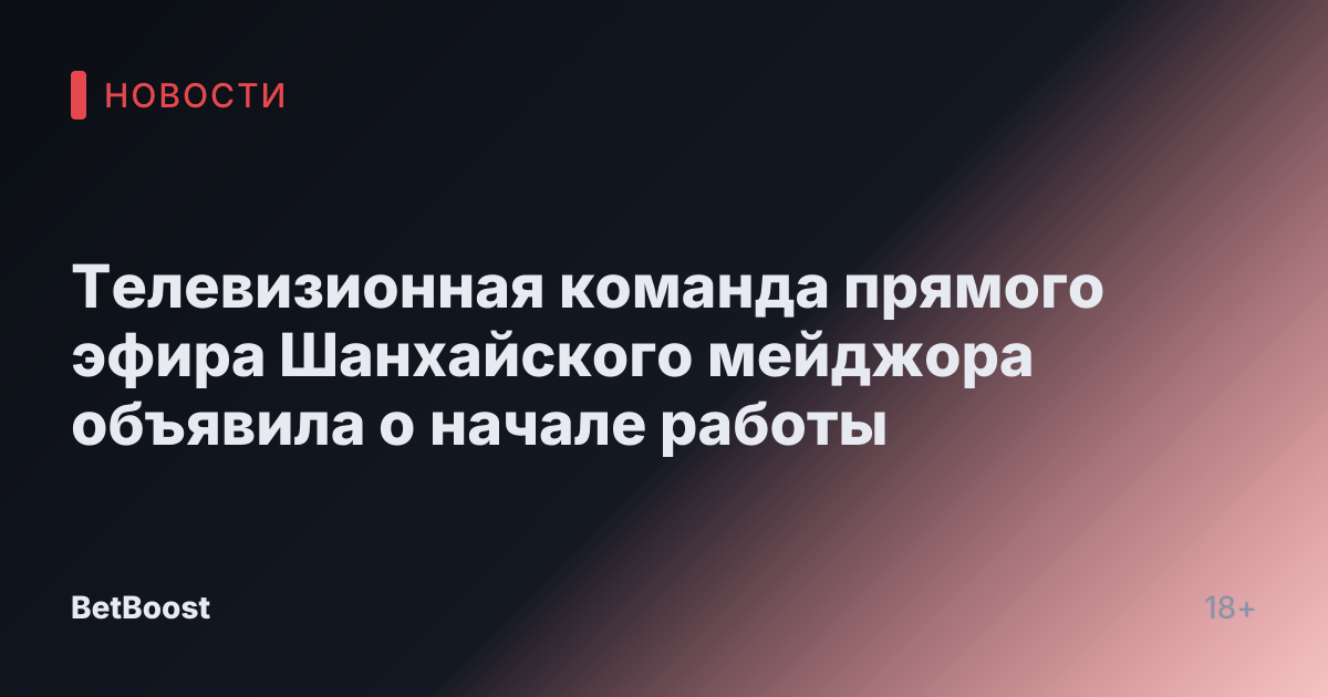 Телевизионная команда прямого эфира Шанхайского мейджора объявила о начале работы